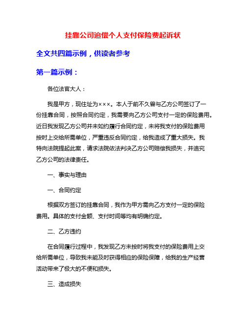 挂靠公司追偿个人支付保险费起诉状