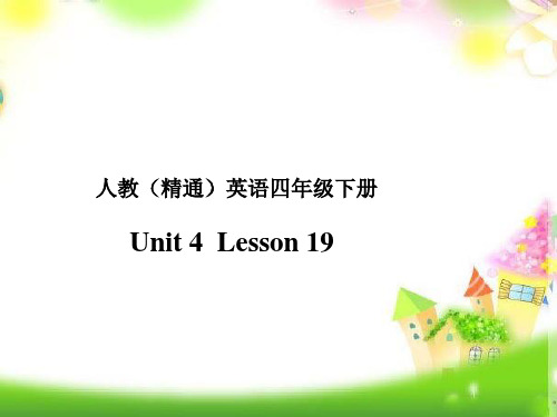 最新四年级英语下册课件-Unit4 There are seven days in a week.(Lesson19)  人教精通版