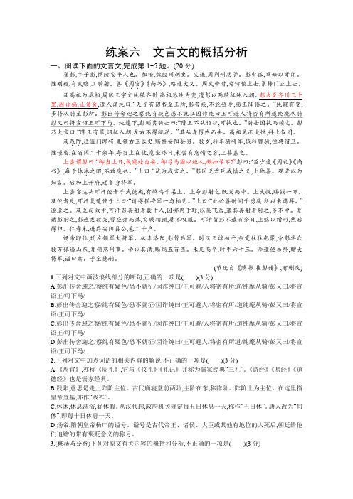 2021年高考语文人教版大一轮复习练习：第二部分 专题一 练习六 文言文的概括分析