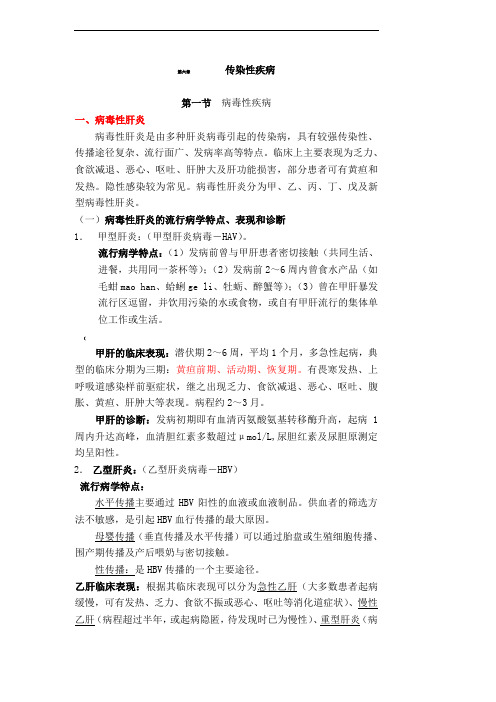 医学基础教案-第九章传染性疾病