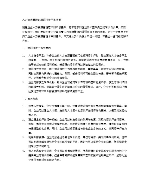 人力资源管理的培训师资不足问题