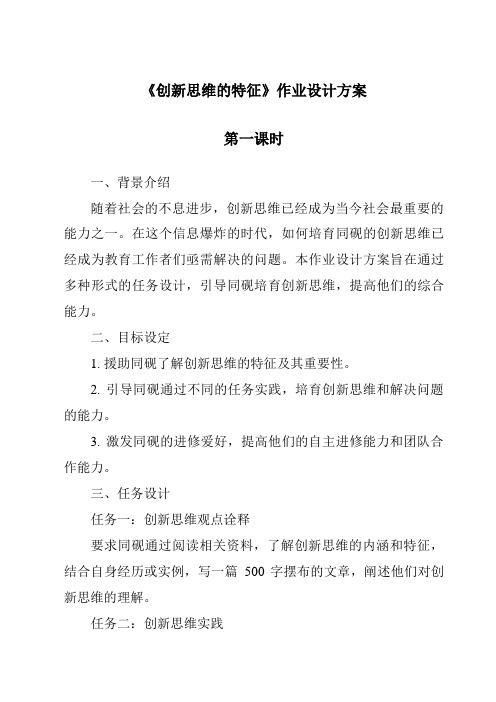 《创新思维的特征作业设计方案-2023-2024学年高中通用技术地质版2019》