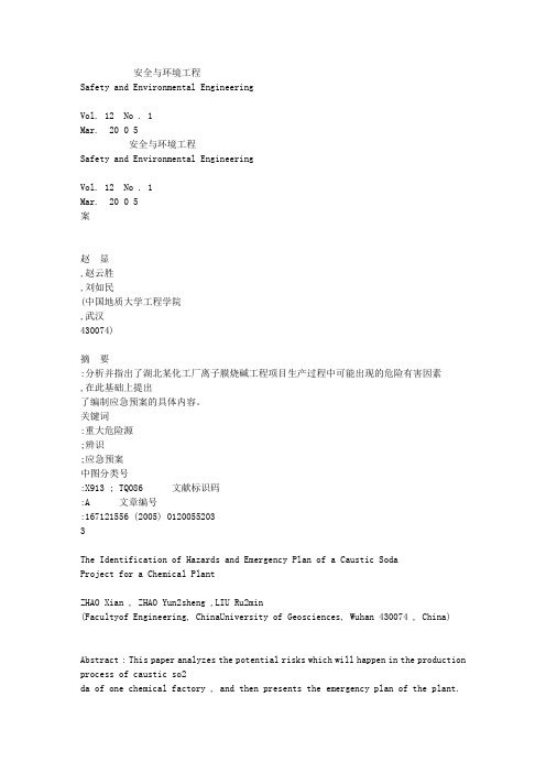 某化工厂离子膜烧碱工程危险因素辨识与应急预案