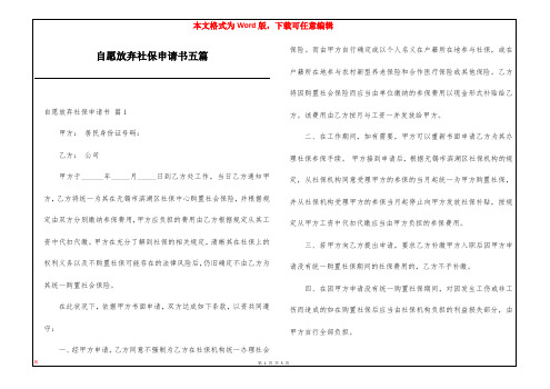 自愿放弃社保申请书五篇