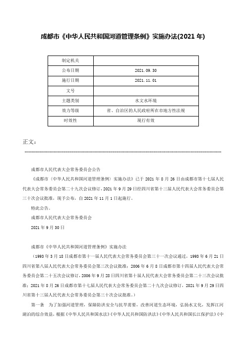 成都市《中华人民共和国河道管理条例》实施办法(2021年)-