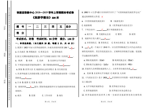 旅游学概论期末考试试题及答案