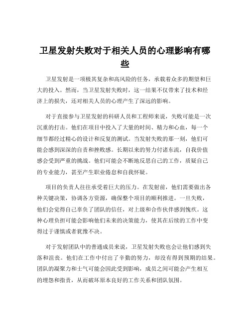 卫星发射失败对于相关人员的心理影响有哪些