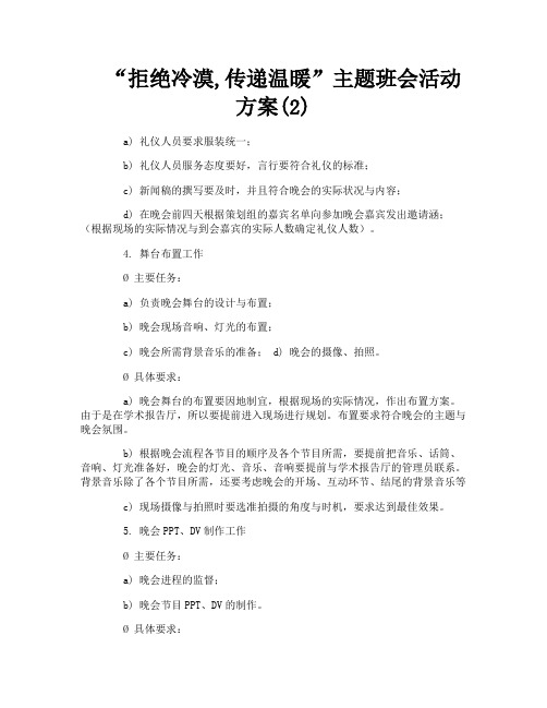 “拒绝冷漠,传递温暖”主题班会活动方案(2)