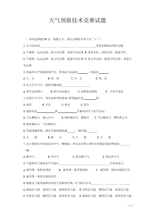 天气预报技术竞赛试题