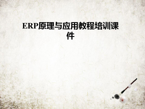 ERP原理与应用教程培训课件