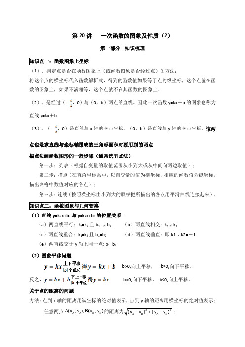 人教版八年级下册数学 第19章《一次函数》讲义 第20讲 一次函数的图象及性质(2)