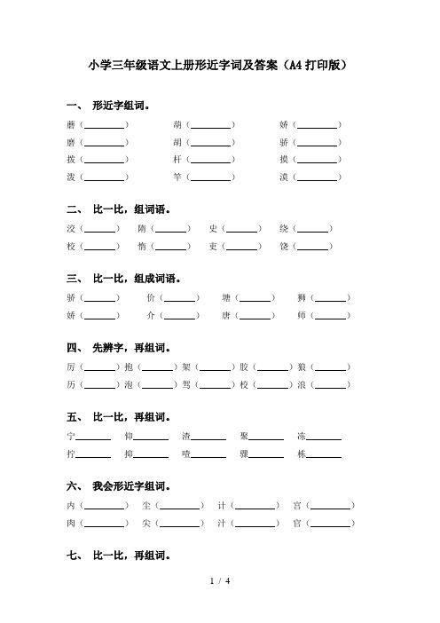 小学三年级语文上册形近字词及答案(A4打印版)