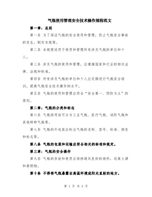 气瓶使用管理安全技术操作规程范文