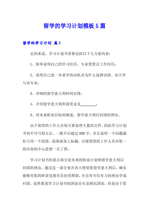 留学的学习计划模板5篇