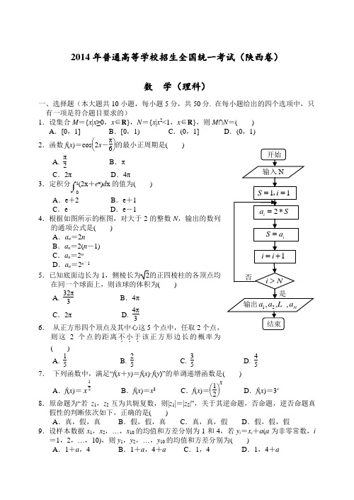 15.2014年普通高等学校招生全国统一考试(陕西卷)(答案版)