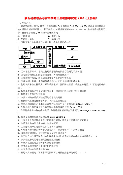 陕西省澄城县寺前中学高三生物推中试题(10)(无答案)