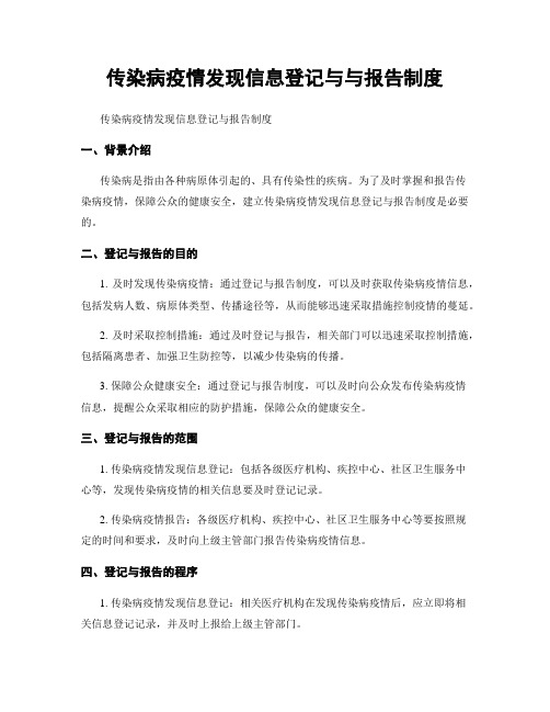 传染病疫情发现信息登记与与报告制度