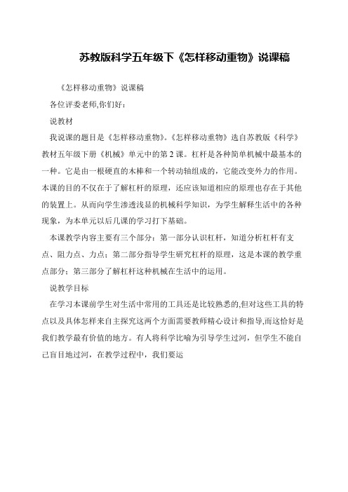 苏教版科学五年级下《怎样移动重物》说课稿