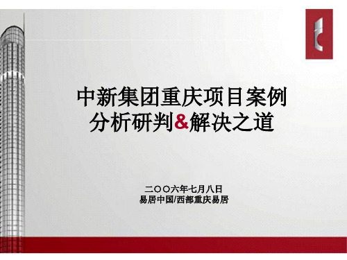 中新集团重庆项目案例分析研判解决之道