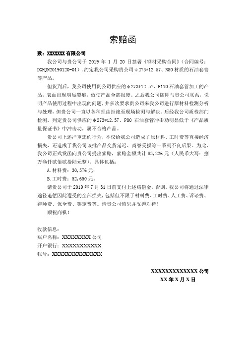 公司货物质量不合格索赔函