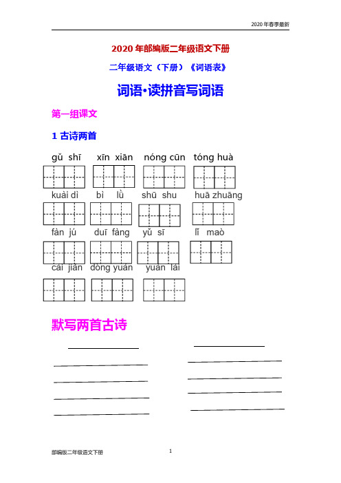 部编版二年级下册语文《词语表》练习(完美版打印版)