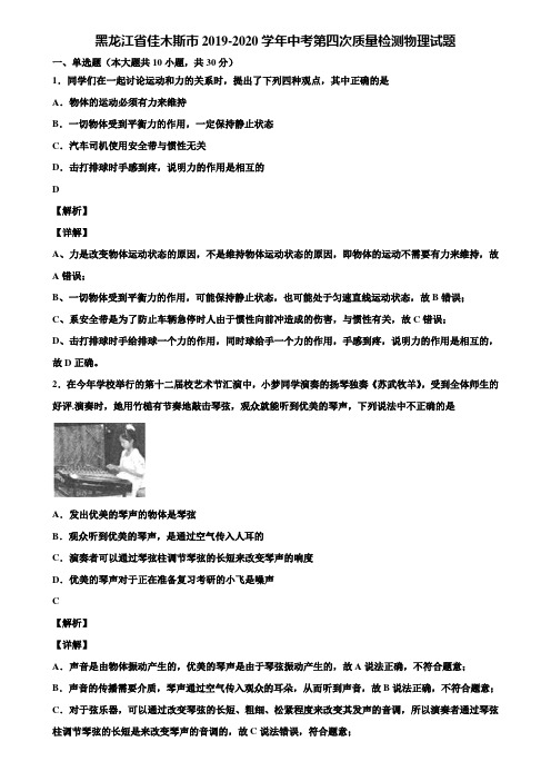 黑龙江省佳木斯市2019-2020学年中考第四次质量检测物理试题含解析