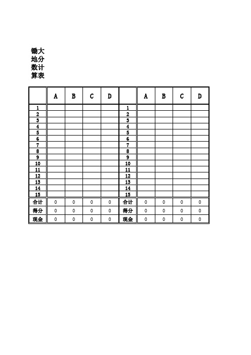 锄大地分数计算表