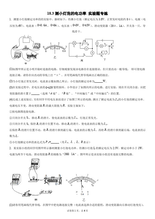 人教版初三物理9年级全一册 第18章(电功率)18.3测量小灯泡的电功率(实验题专练)(有解析)