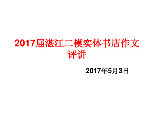 2017届湛江二模实体书店作文评讲