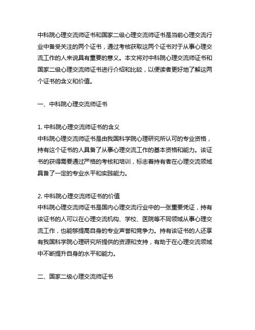 中科院心理咨询师证书和国家二级心理咨询师证书