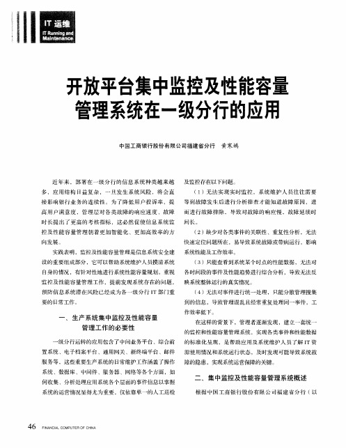 开放平台集中监控及性能容量管理系统在一级分行的应用