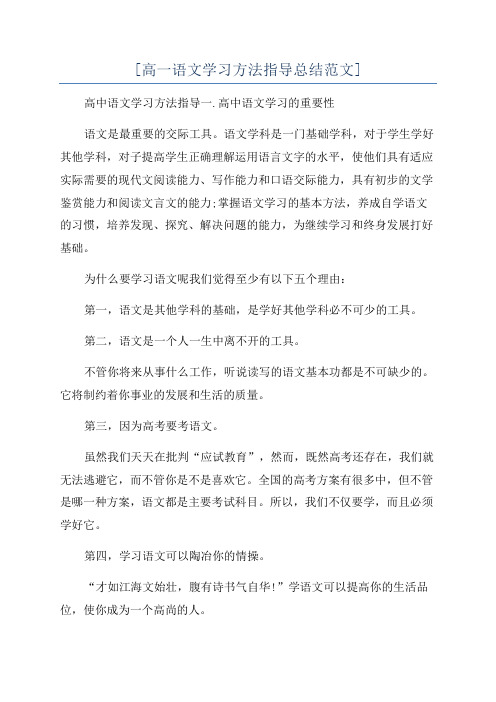 [高一语文学习方法指导总结范文]