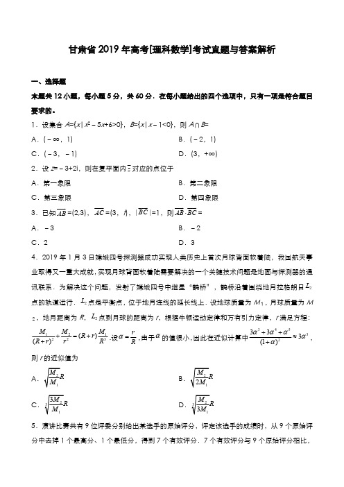 甘肃省2019年高考[理数]考试真题与答案解析