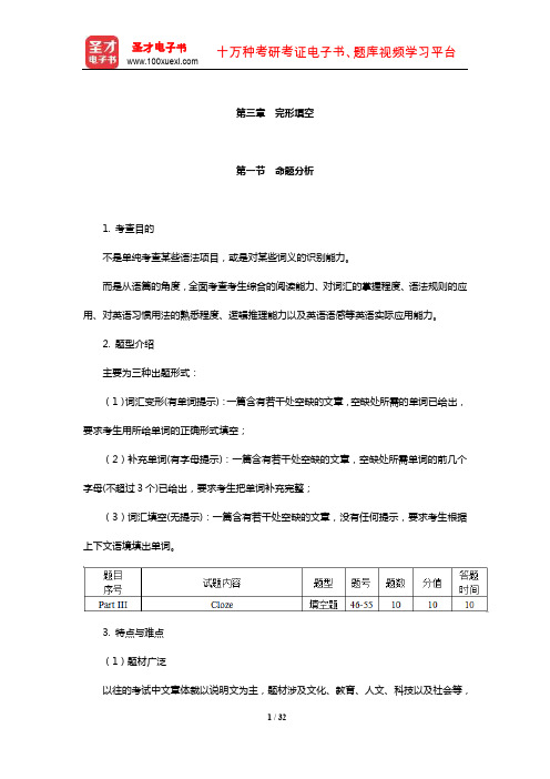 全国大学生英语竞赛D类(专科生)题库命题分析技巧指南及专项练习(完形填空)【圣才】