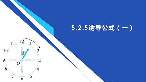 诱导公式(一)课件-2024-2025学年高一上学期中职数学人教版(2021)基础模块上册