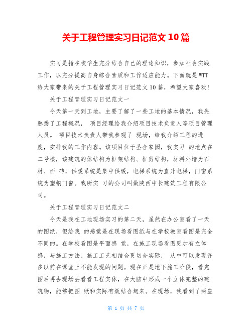 关于工程管理实习日记范文10篇