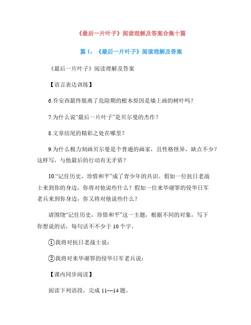 《最后一片叶子》阅读理解及答案合集十篇