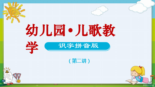 幼儿园儿歌教学识字拼音版第二课教育课程PPT课件