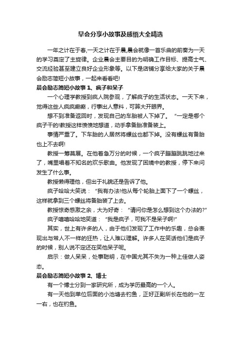 早会分享小故事及感悟大全精选