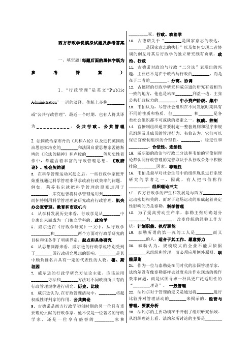 西方行政学说试题答案