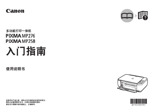 佳能 多功能打印一体机 PIXMA MP258 说明书