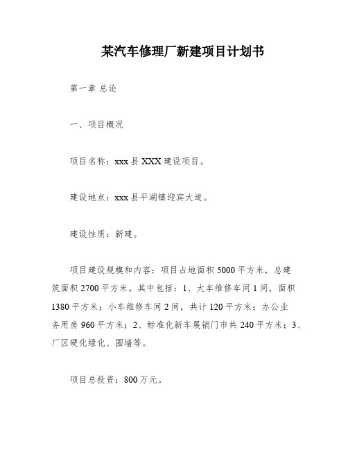 某汽车修理厂新建项目计划书