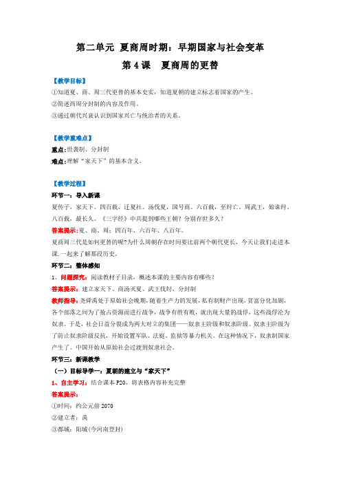 第4课 夏商周的更替 【2022-2023统编版七上历史实用趣味备课(教案)】