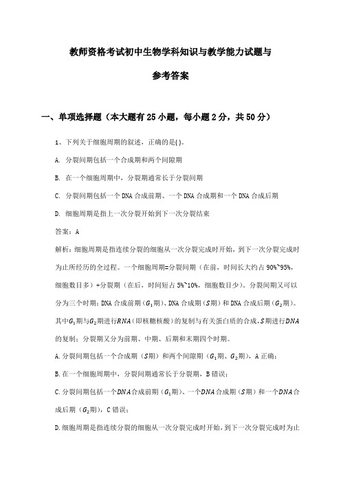 教师资格考试初中生物学科知识与教学能力试题与参考答案