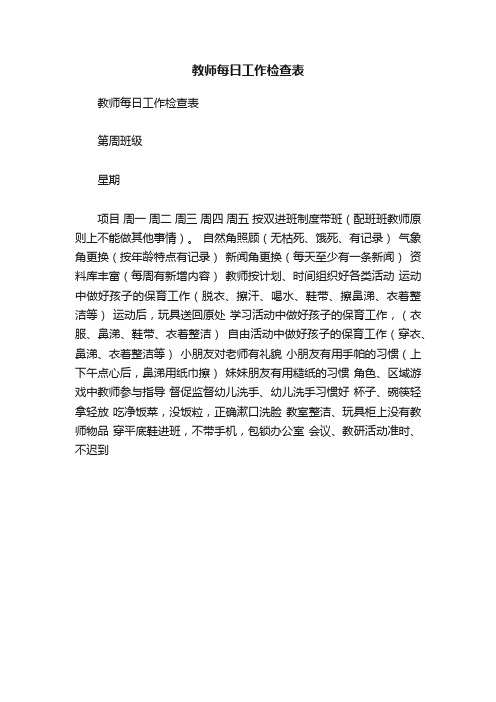 教师每日工作检查表