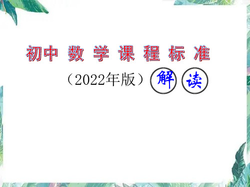 2022年新版-初中数学课程标准-解读完整版--精选全文完整版