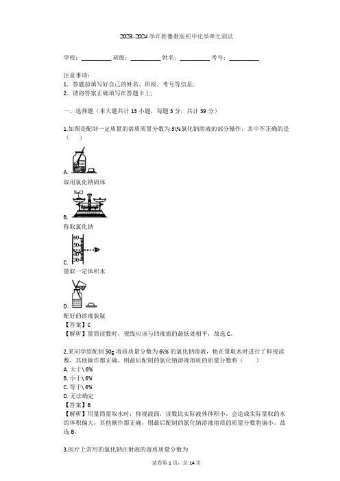 2023-2024学年初中化学新鲁教版九年级上第3单元 溶液单元测试(含答案解析)