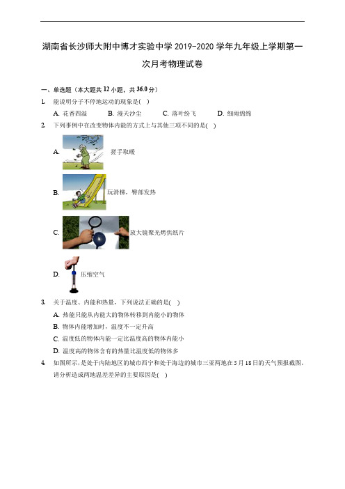 湖南省长沙师大附中博才实验中学2019-2020学年九年级上学期第一次月考物理试卷 