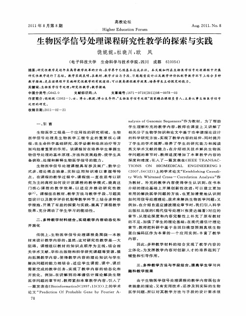 生物医学信号处理课程研究性教学的探索与实践