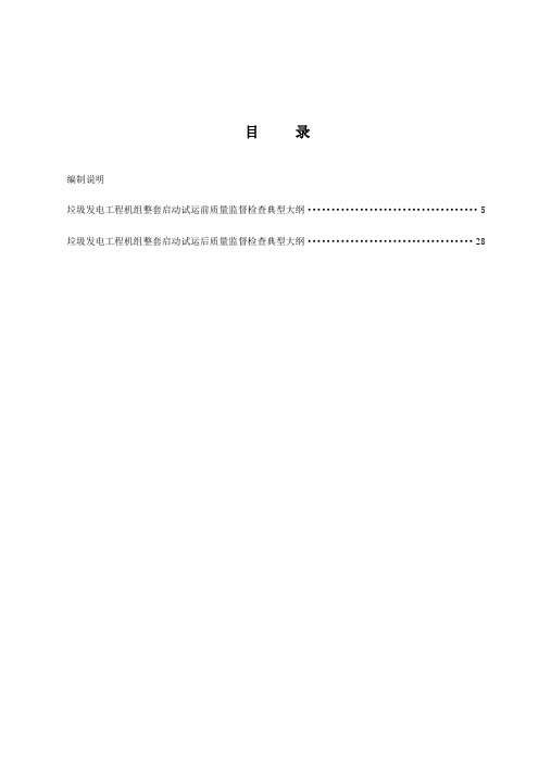 新《电力建设工程质量监督检查典型大纲》垃圾发电部分.doc